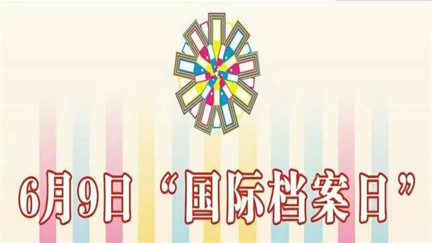 國際檔案日的那些事兒