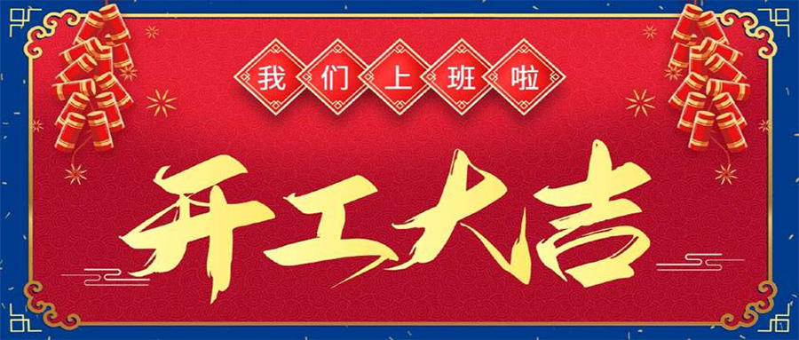 開工大吉，虎力全開