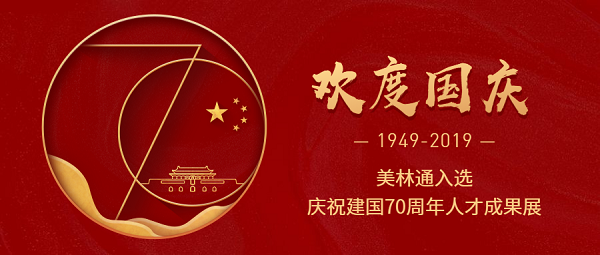 美林通入選慶祝建國70周年人才成果展